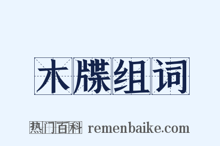 木牒组词是什么意思的图片